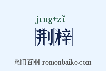 荆梓是什么意思的图片